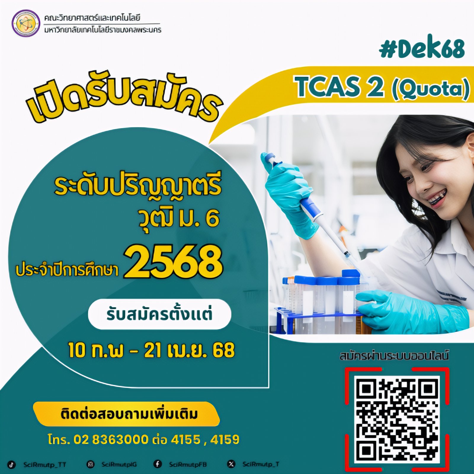 คณะวิทยาศาสตร์ฯ มทร.พระนคร เปิดรับสมัครนักศึกษาใหม่ ระดับปริญญาตรี ประจำปี 2568 TCAS2 (Quota)