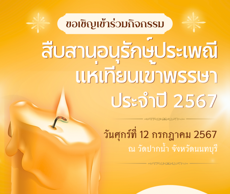ขอเรียนเชิญผู้บริหาร คณาจารย์ บุคลากร และนักศึกษาคณะวิทยาศาสตร์และเทคโนโลยี เข้าร่วม “กิจกรรมสืบสานอนุรักษ์ประเพณีแห่เทียนเข้าพรรษา ประจำปี 2567”